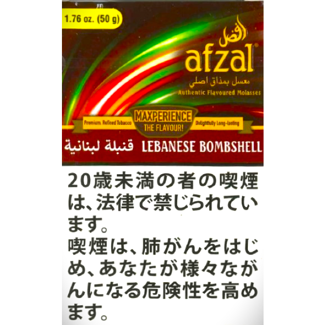 アフザル　レバニーズボムシェル　50g